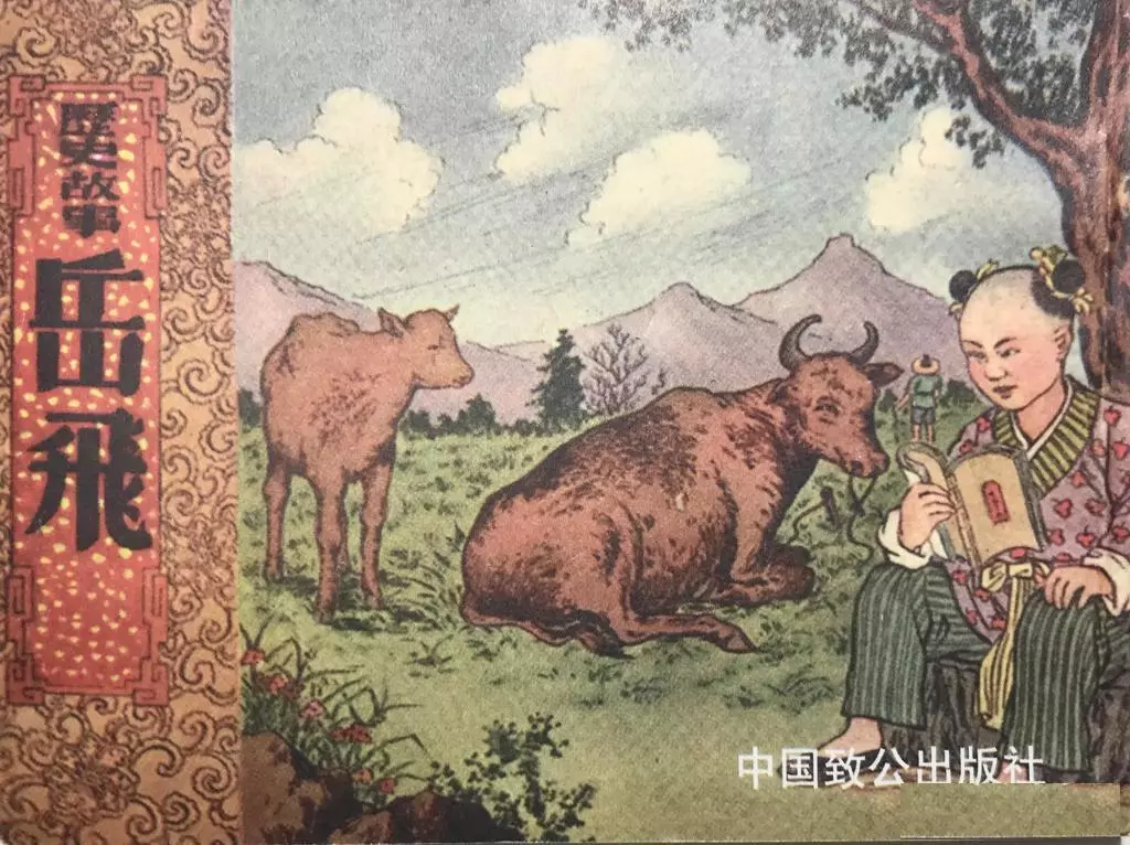 民国连环画《岳飞传》第一集 杨锦平1.webp