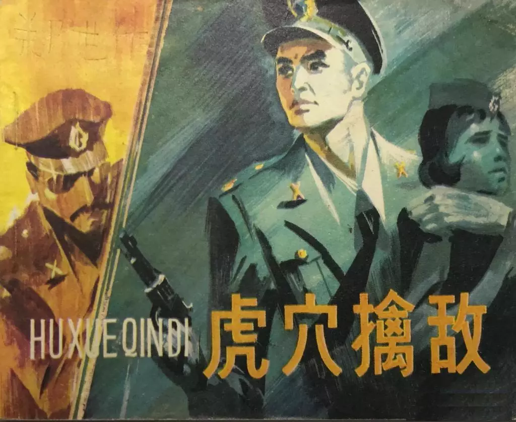 抗美援朝《虎穴擒敌》石恒谟 李全1.webp