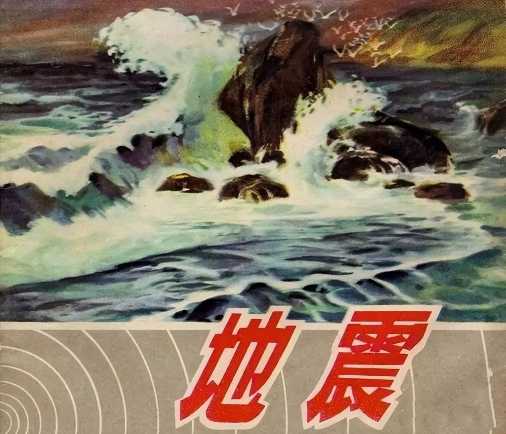 科学普及连环画《地震》江苏人民出版社 阎志强 武建华1.webp