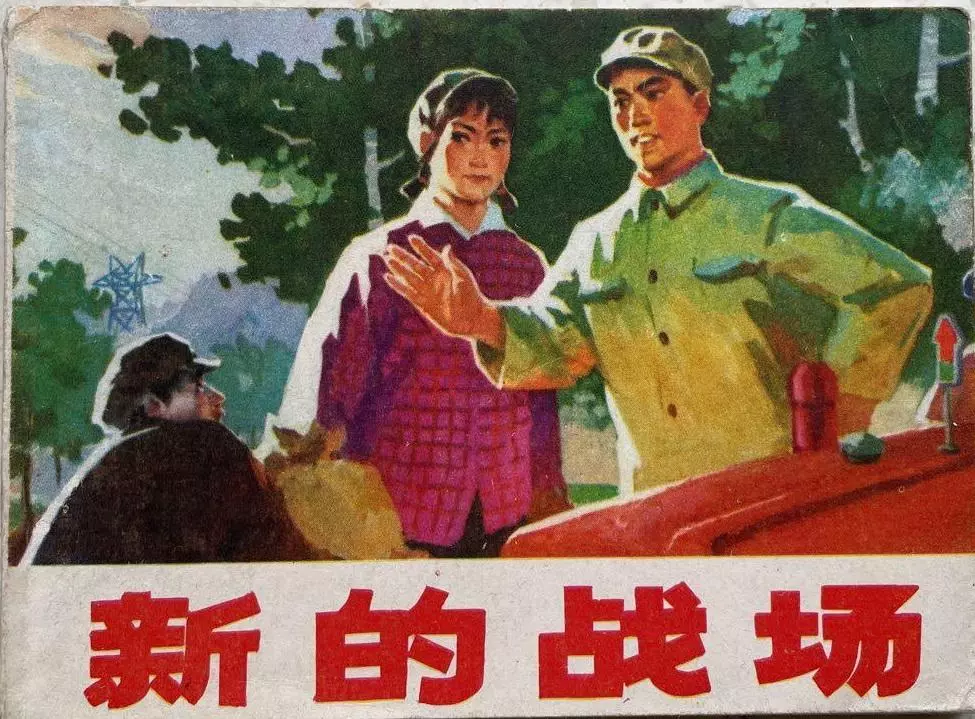 《新的战场》天津人美出版社 天津艺术学院绘画系1.webp