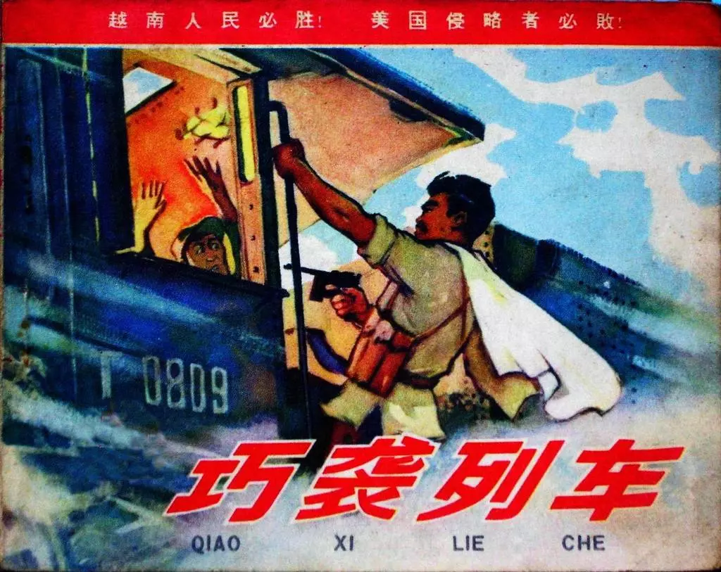 越南反美《巧袭列车》人民美术出版社 徐加昌1.webp