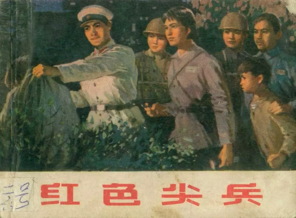 《红色尖兵》上海人民出版社 汪拔如 穆益林1.webp