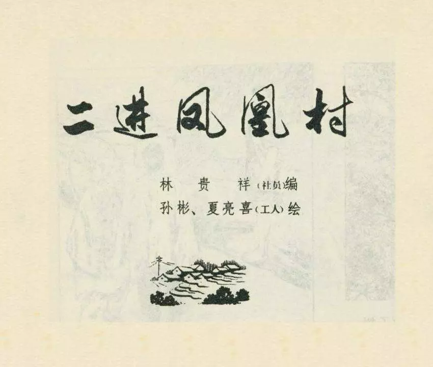 《二进凤凰村》孙彬 夏亮喜1.webp