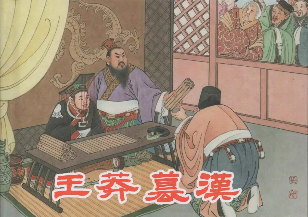 《西汉故事32王莽篡汉》东方美术出版社 杨苇1.webp