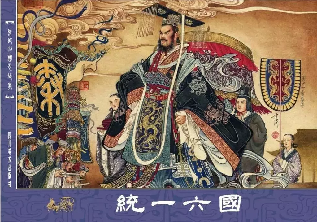 东周列国志故事72《统一六国》倪春培1.webp