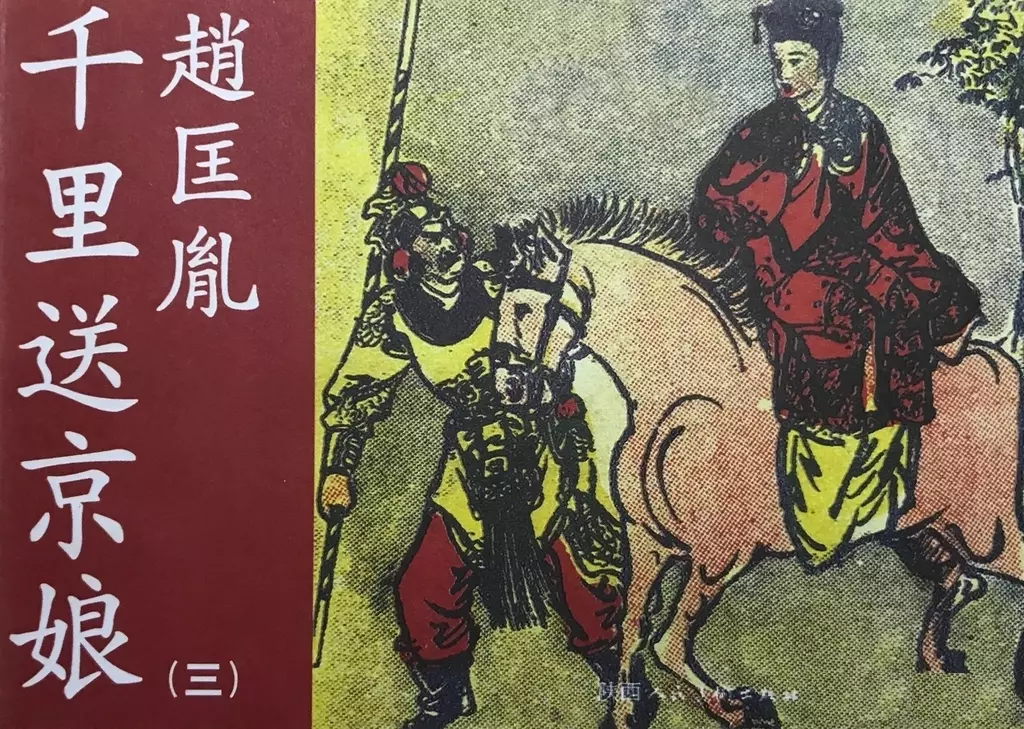 《赵匡胤千里送京娘》三 (191页起)王玉琪1.webp