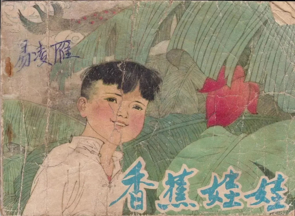 《香蕉娃娃》中国少年儿童出版社 范生福1.webp