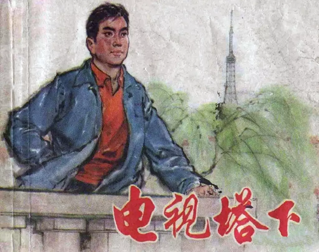《电视塔下》上海人民出版社1.webp