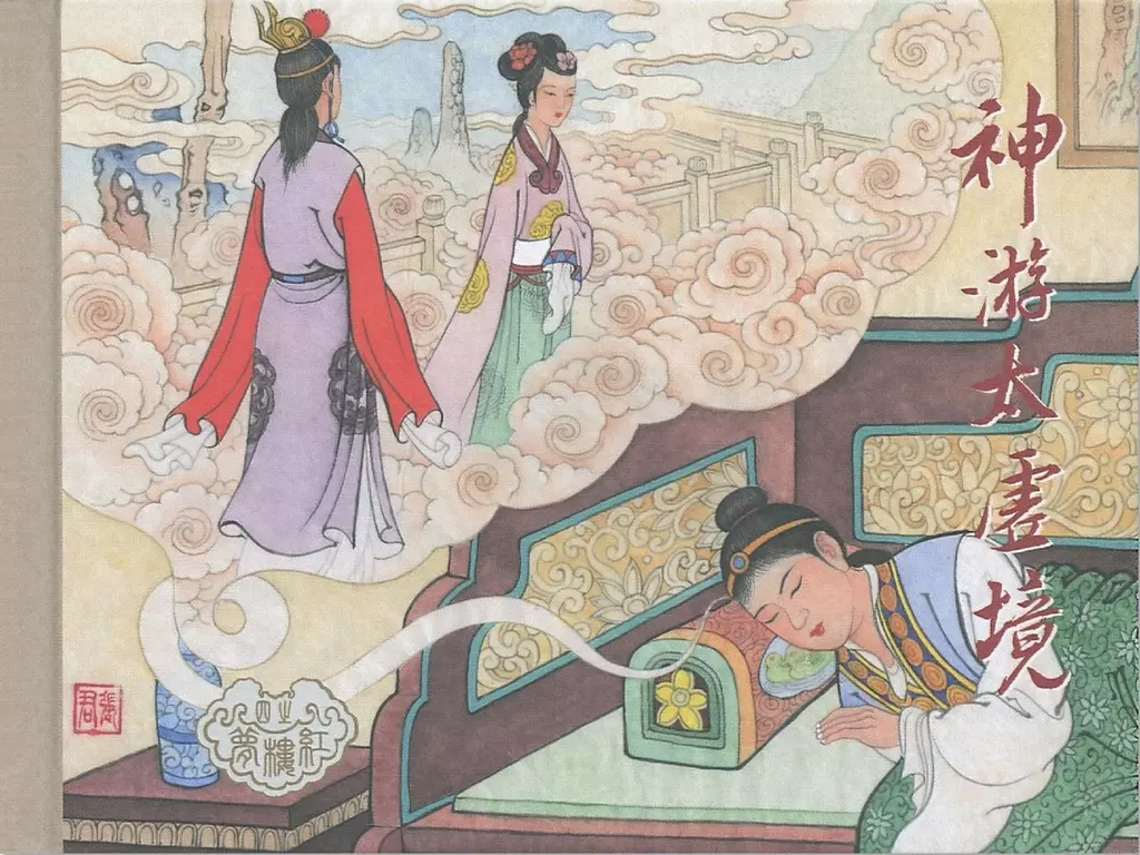 红楼梦第一辑《4神游太虚境》黑龙江美术出版社祖勇1.webp
