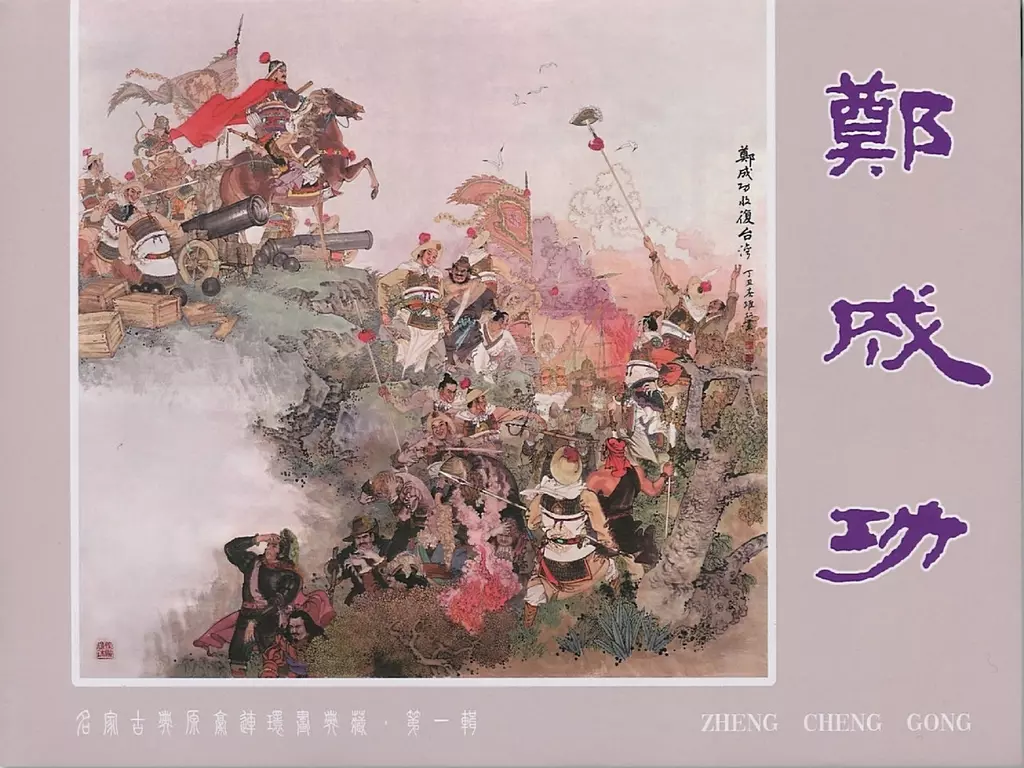 《郑成功》黑龙江美术出版社 徐进1.webp