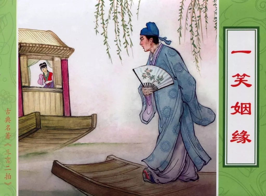 《三言二拍之一笑姻缘》中国文苑出版社木佛1.webp
