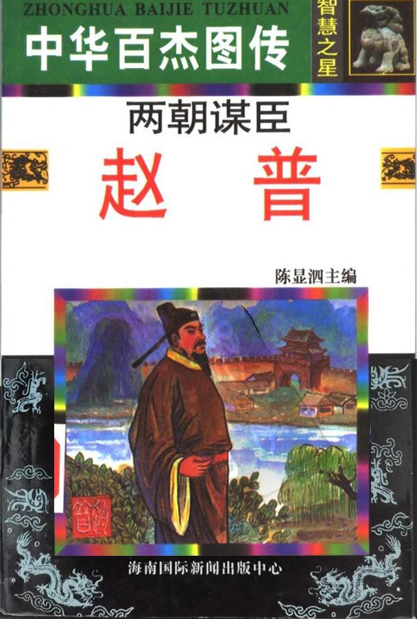 中华百杰图传《两朝谋臣赵普》一1.jpeg
