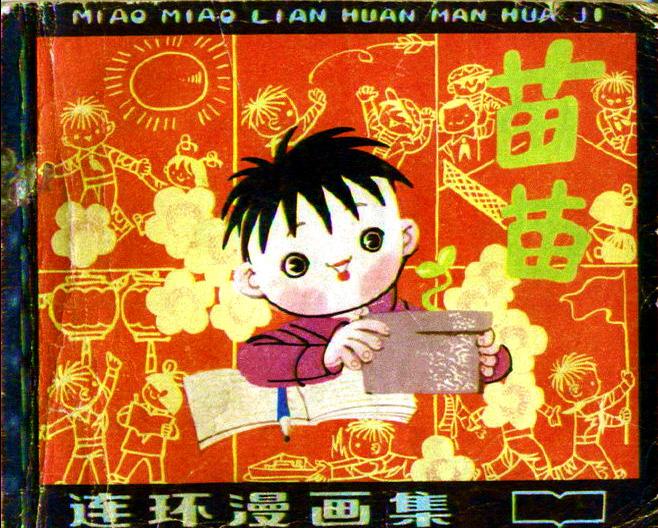 《苗苗》1984年上海美术出版社出版1.jpeg