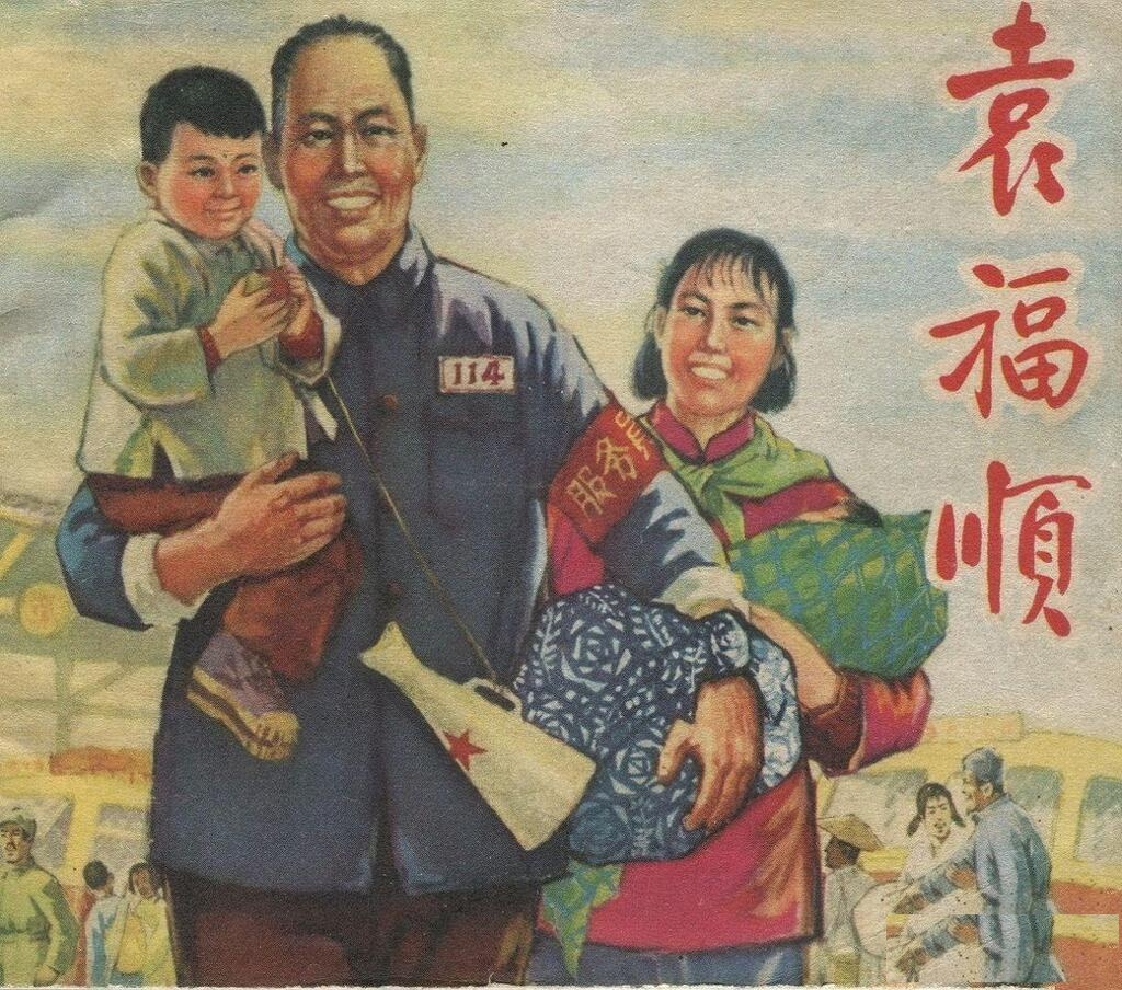 袁福顺福建人民出版社1965黄清琪陈品鑫绘怀旧1.jpeg
