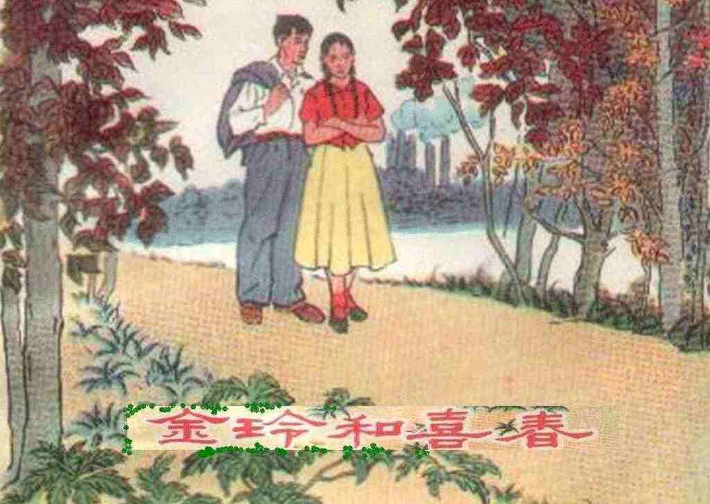 故事《金玲和喜春》1.jpeg