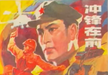 文学脚本：《冲锋在前》