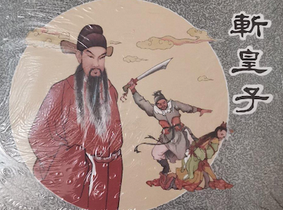 斩皇子