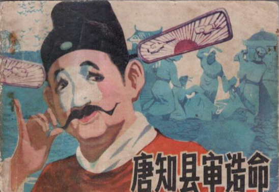 唐知县审诰命