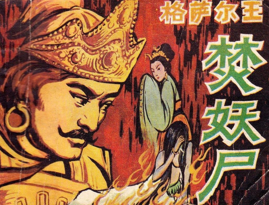 格萨尔王焚妖尸中国民间文艺出版社1984宗彦绘图1.jpeg
