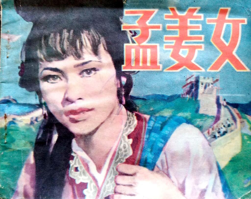 《孟姜女》北京出版社李文斗1.jpeg