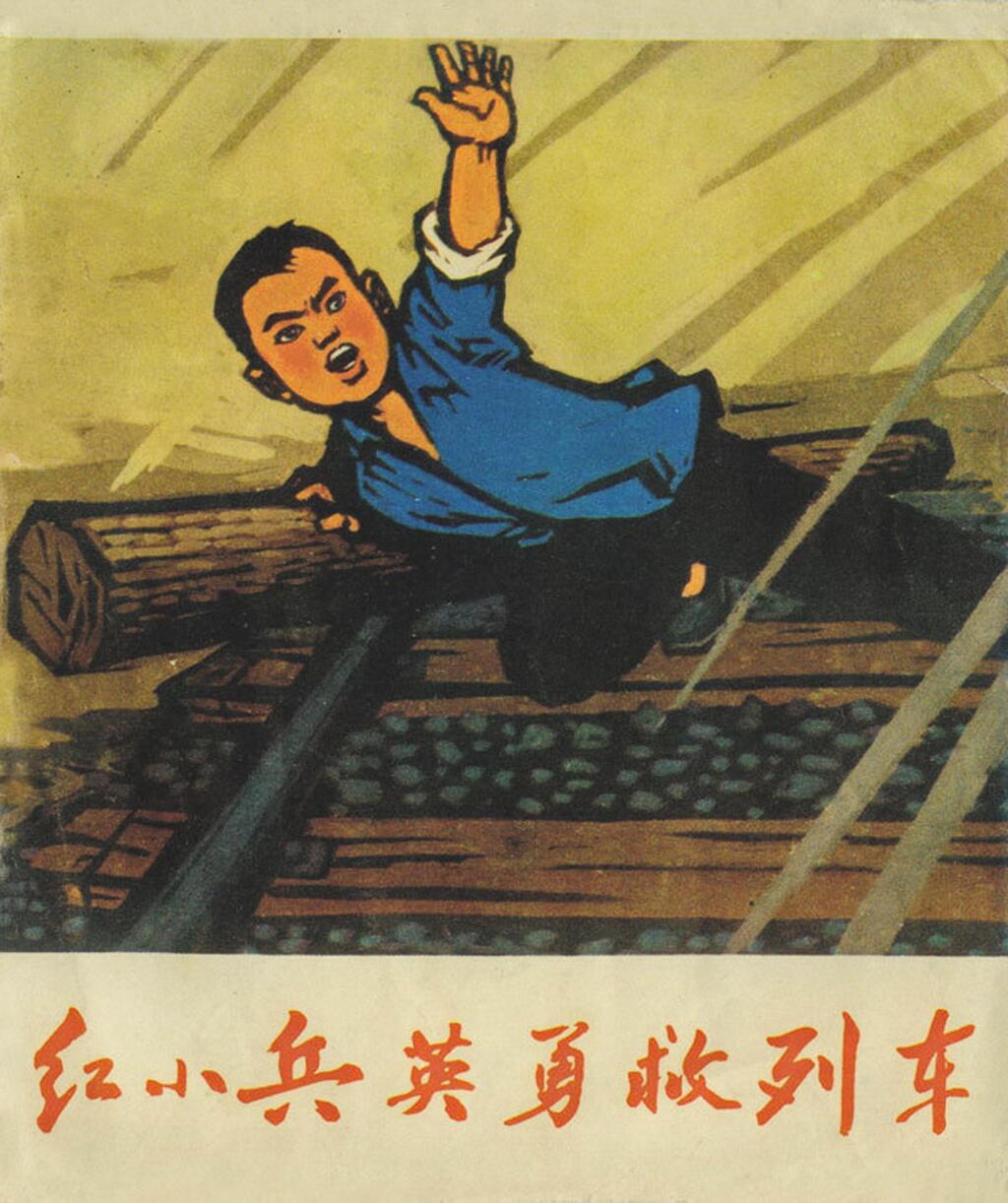 红小兵故事《红小兵英勇救列车》北京版刘德臣绘画1972年1.jpeg