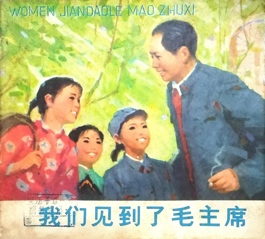 彩绘《我们见到了毛主席》少年儿童出版社蒋昌一绘画1.jpeg