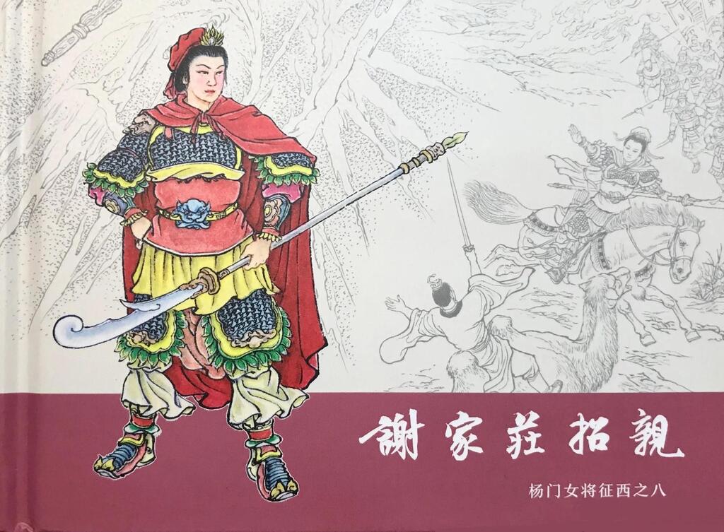 《谢家庄招亲》杨门女将征西之八四川版李明1.jpeg