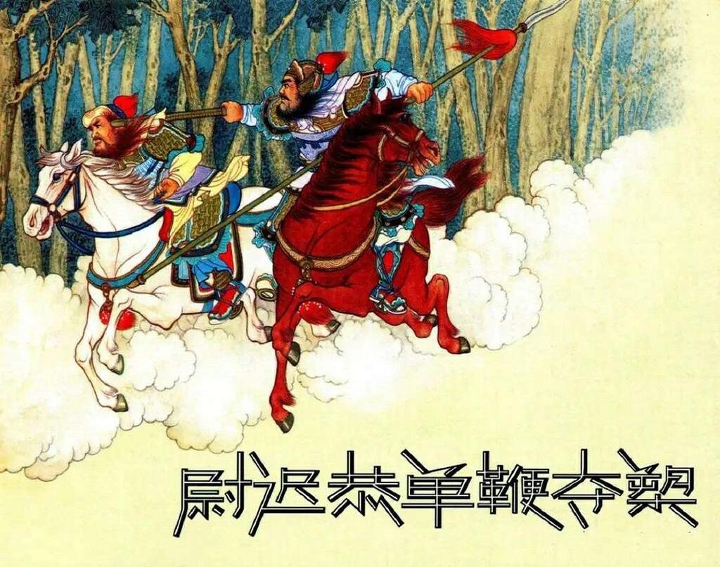 《尉迟恭单鞭夺槊》连社版张鹿山1.jpeg