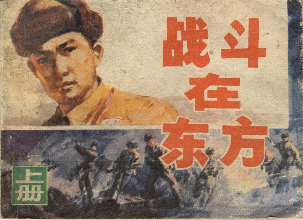 《战斗在东方上册》安徽人民出版社1.jpeg