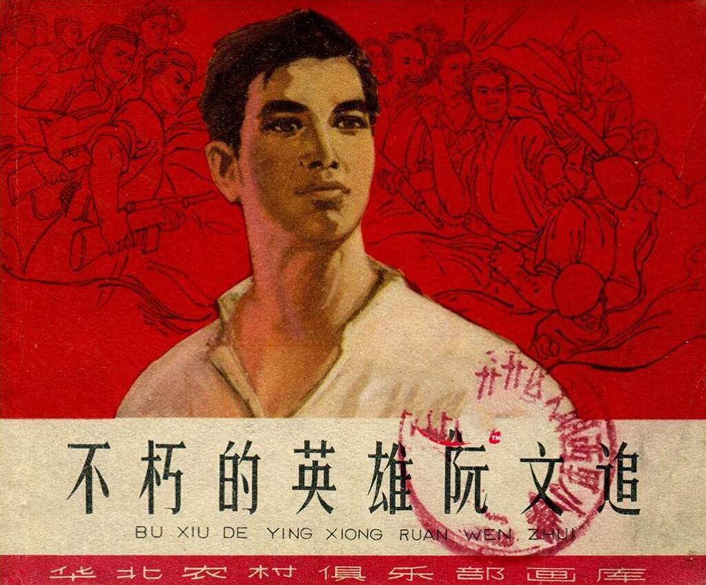 《不朽的英雄阮文追》天津美术出版社1.jpeg