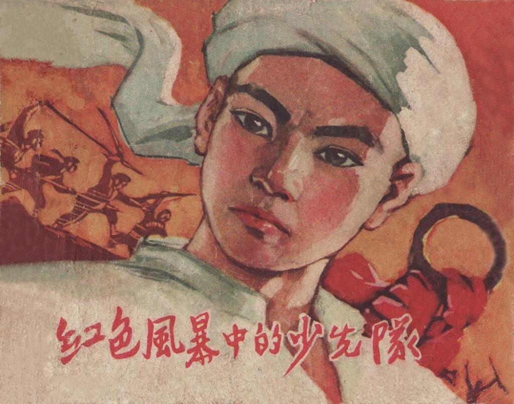 《红色风暴中的少先队》1.jpeg
