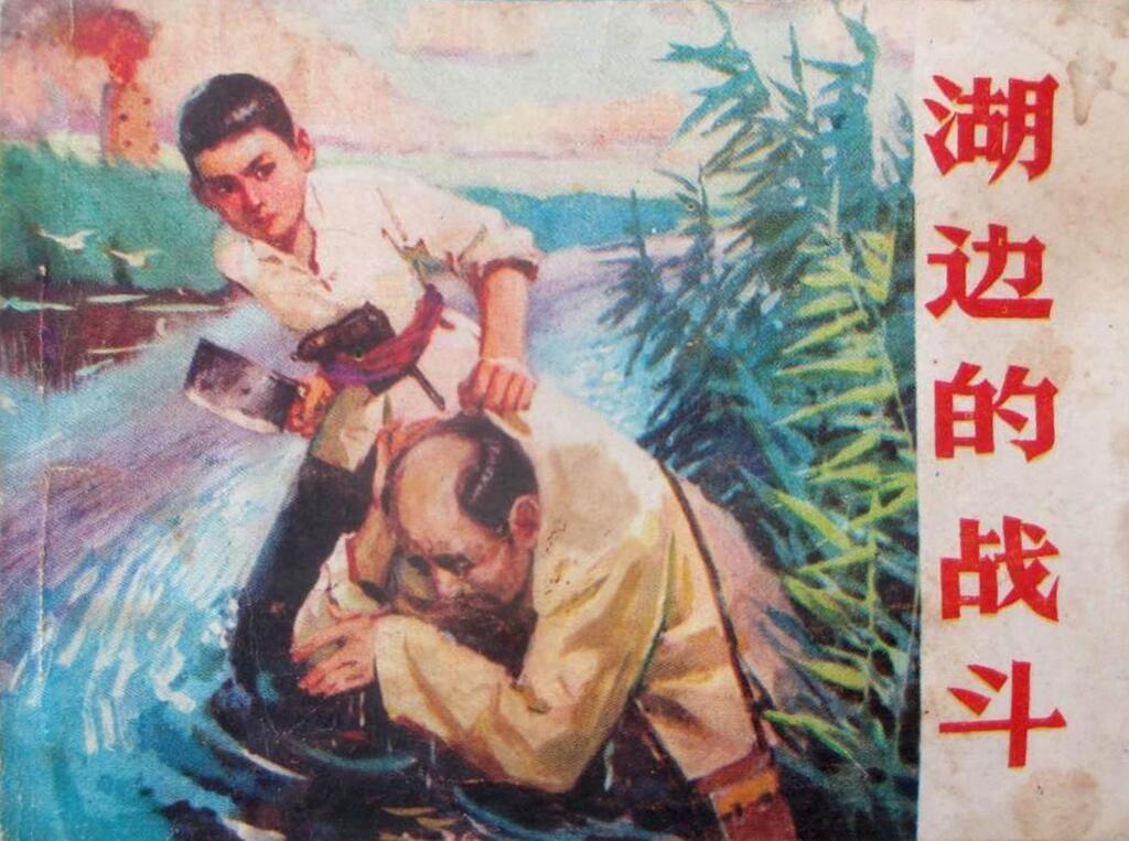 《湖边的战斗》山东人民出版社1.jpeg