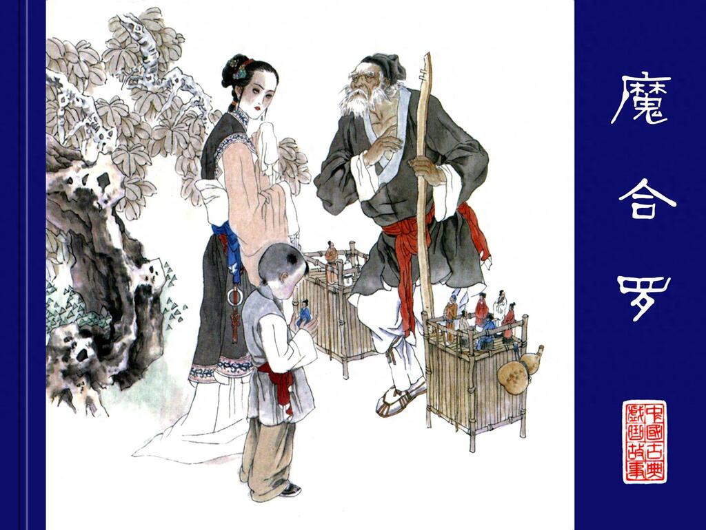 《魔合罗》黑龙江美术出版社1.jpeg