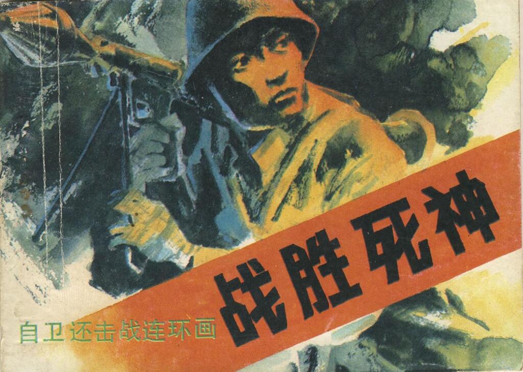 《战胜死神》岭南美术出版社1.jpeg