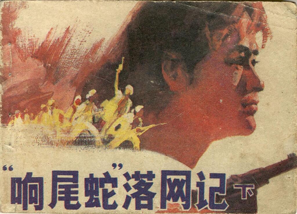 《响尾蛇落网记下册》河南美术出版社1.jpeg