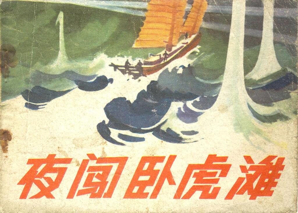 《夜闯卧虎滩》人民美术出版社1.jpeg