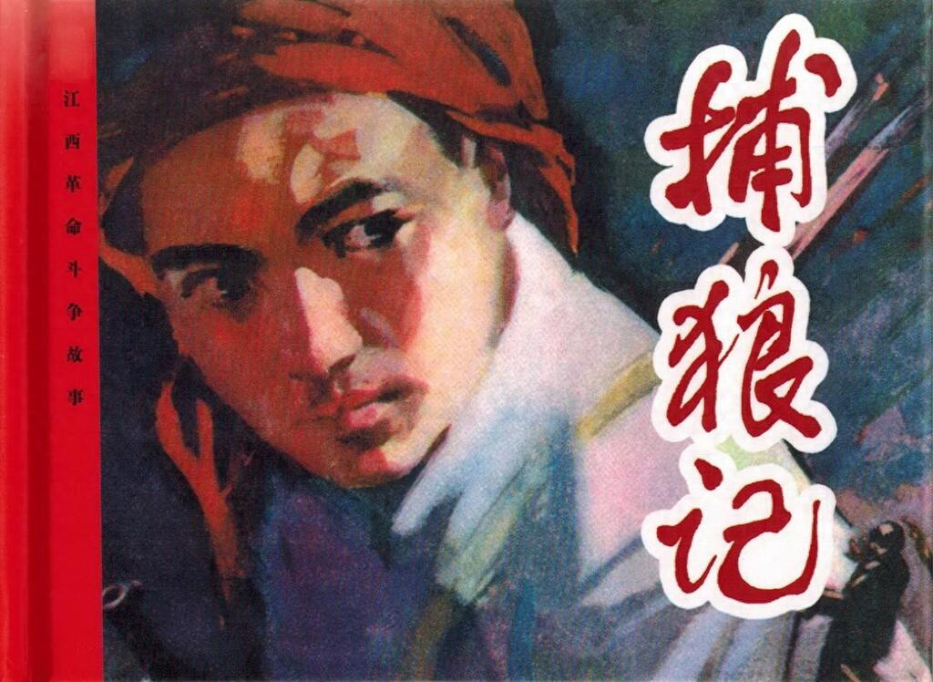 《捕狼记》江西美术出版社1.jpeg