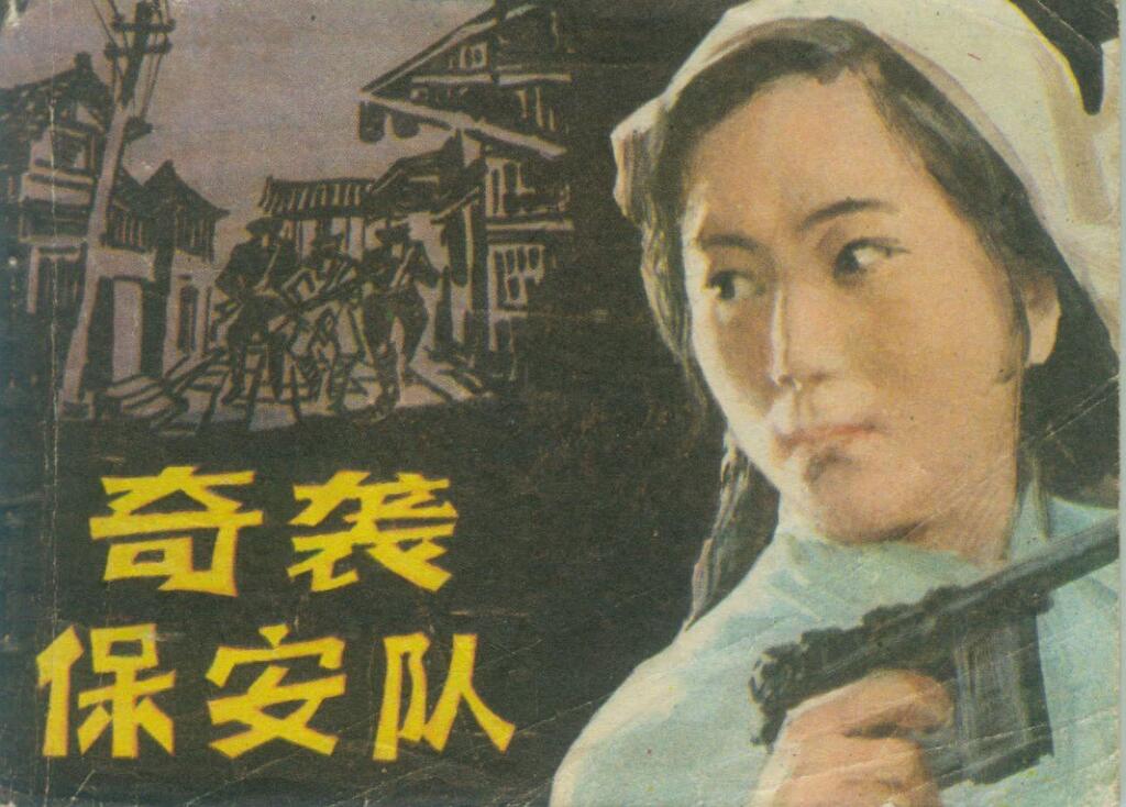 《奇袭保安队》黑龙江人民出版社1.jpeg