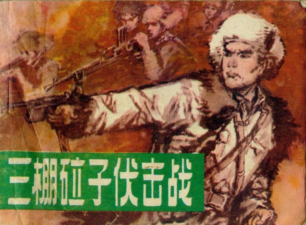 《三棚砬子伏击战》吉林人民出版社1.jpeg