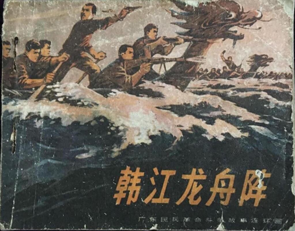 《韩江龙舟阵》广东人民出版社黄利林、肖梅清、陈镇怀1.jpeg