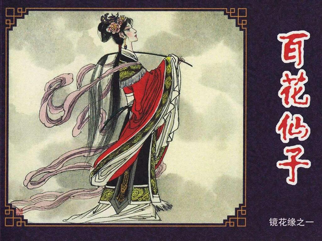 《镜花缘之一百花仙子》海豚出版社1.jpeg