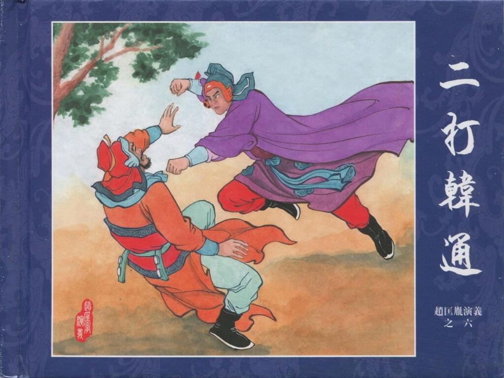 《赵匡胤演义六二打韩通》中国文化出版社黄世杰1.jpeg