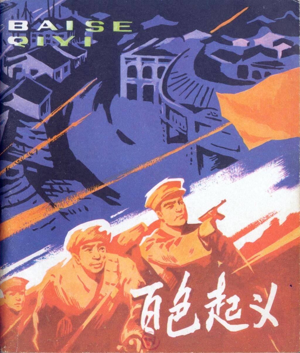 《百色起义》人民美术出版社1.jpeg