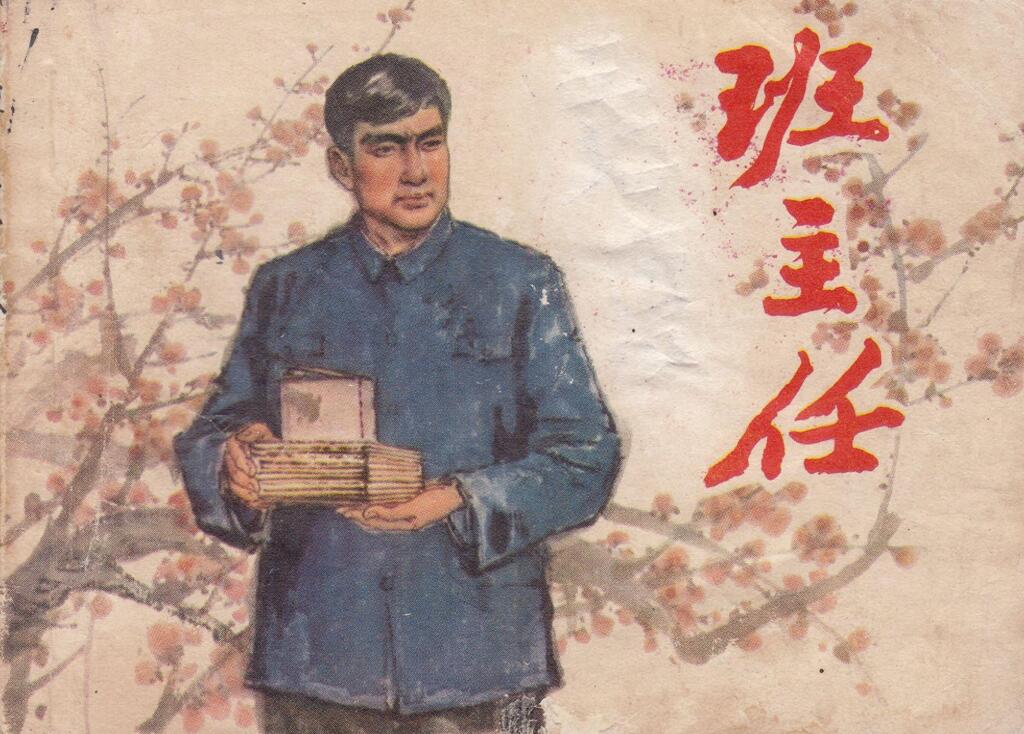 《班主任》上海人民美术出版社1.jpeg