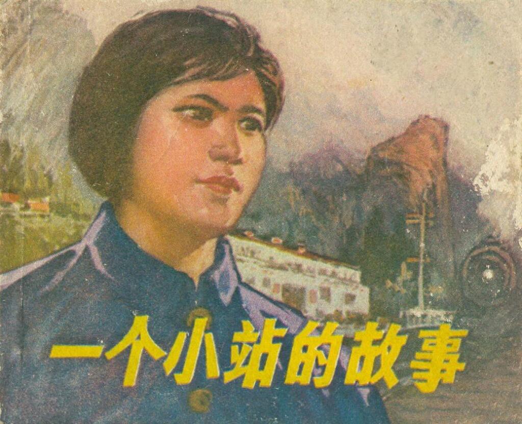 《一个小站的故事》绘画肖天智1975年四川版1.jpeg