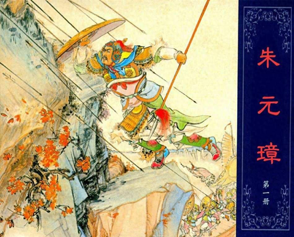 《朱元璋第一册》上海人民美术出版社1.jpeg