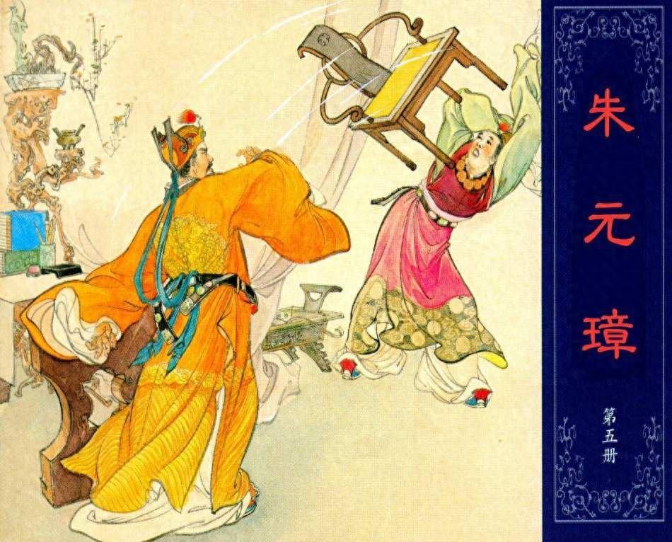 《朱元璋第五册》上海人民美术出版社1.jpeg
