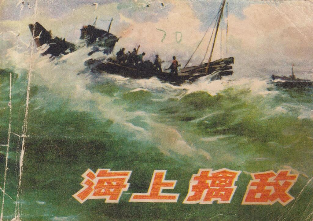 《海上擒敌》辽宁人民出版社1.jpeg