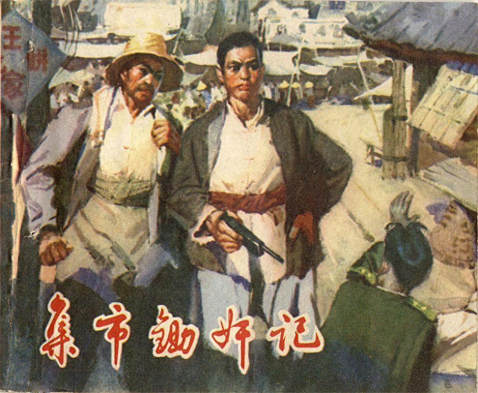 革命故事《集市锄奸记》绘画孙爱华1973年山东版1.jpeg