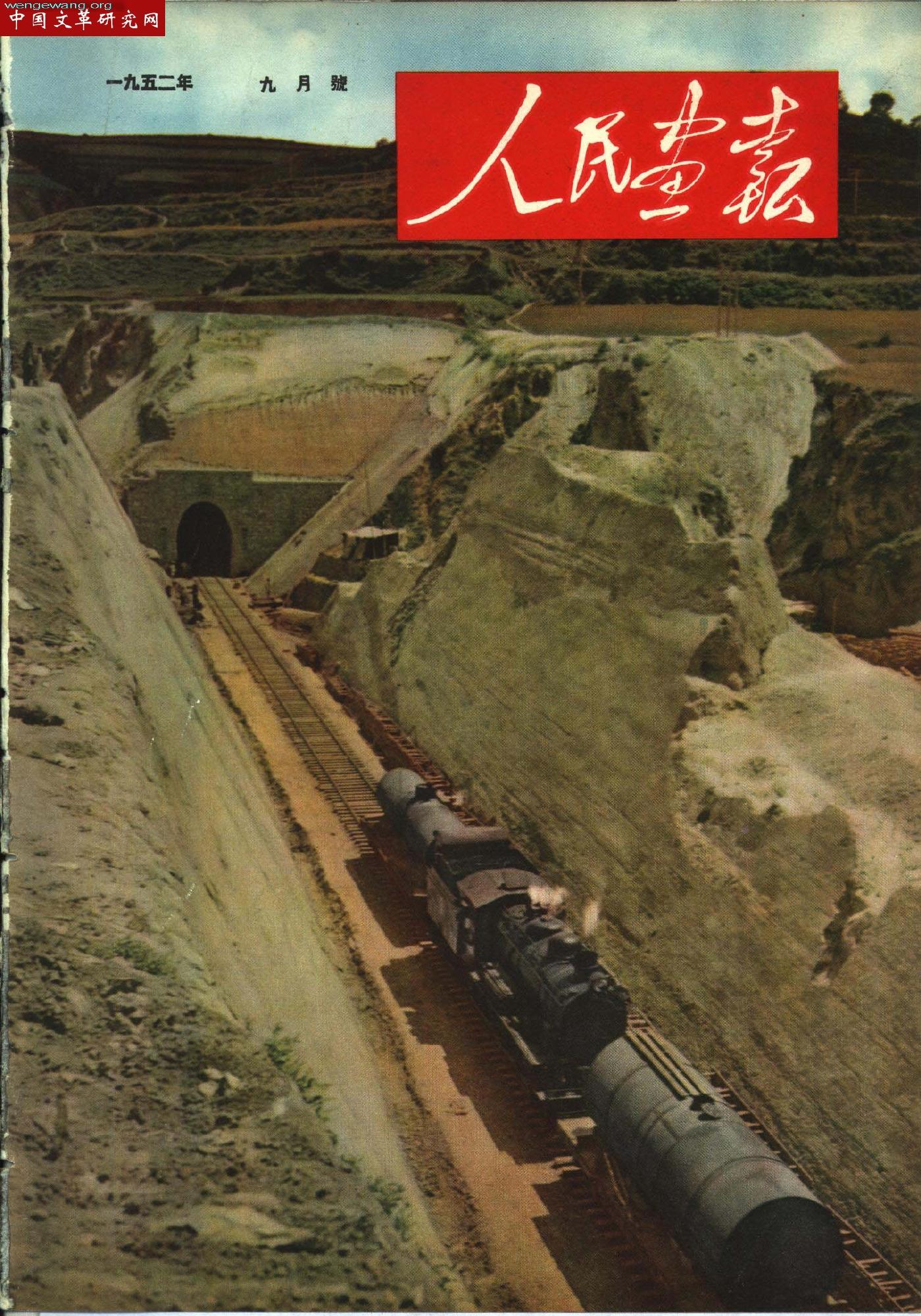 《人民画报》1952091.jpg